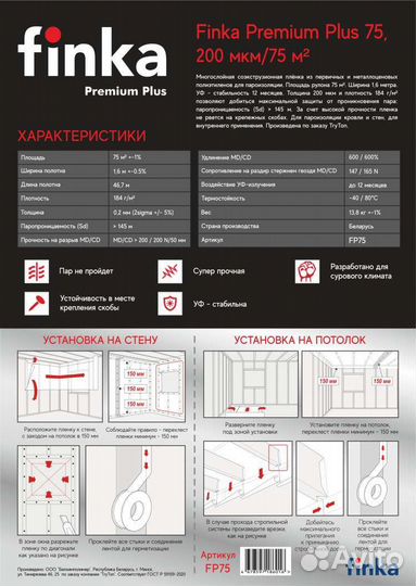 Finka Premium Plus 75m² (1.6м, 200мкм)