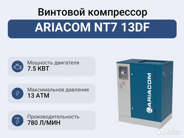 Винтовой компрессор ariacom NT7 13DF