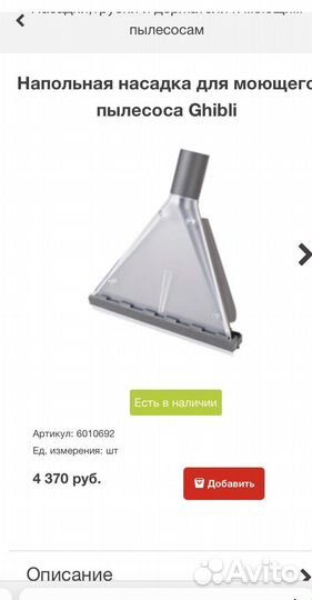 Напольная насадка моющего пылесоса Ghibli