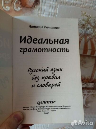Идеальная грамотность. Русский язык без правил и