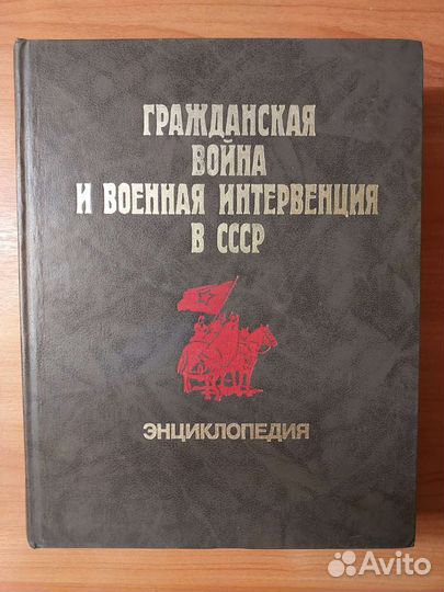 Энциклопедия Гражданская Война в СССР 1987 г