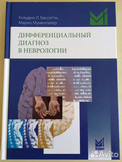 Марко Мументалер Дифференциальный диагноз