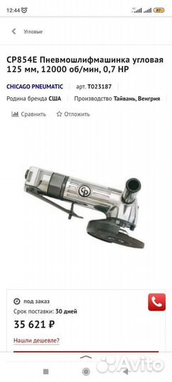 Продам CP854E Пневмошлифмашинка угловая 125 мм, 12