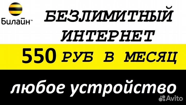 Безлимитный интернет Билайн, Мегафон модем, роутер