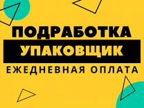 Требуется упаковщик/ Ежедневная оплата/ Подработка