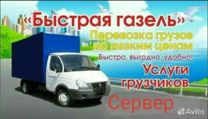 Грузотакси Газели и Грузчики Переезды