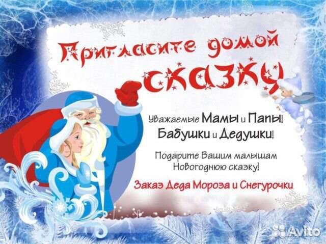 Дед Мороз и Снегурочка в гости