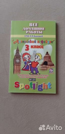 Английский язык. 3 класс.Все домашние работы