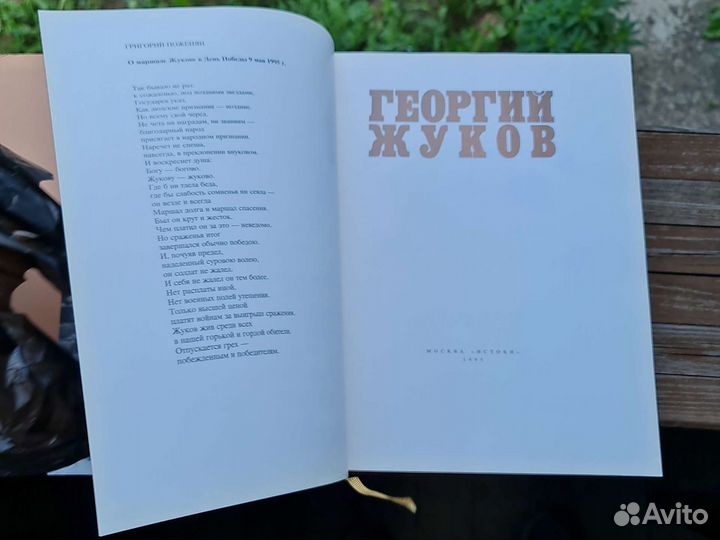 Подарочная книга Георгий Жуков