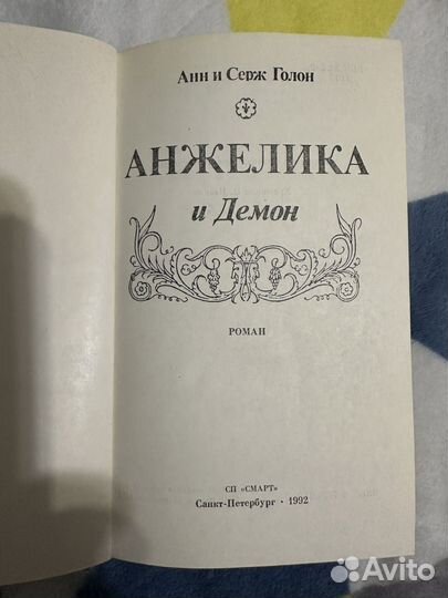 Анна и серж голон