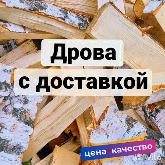 Дрова колотые