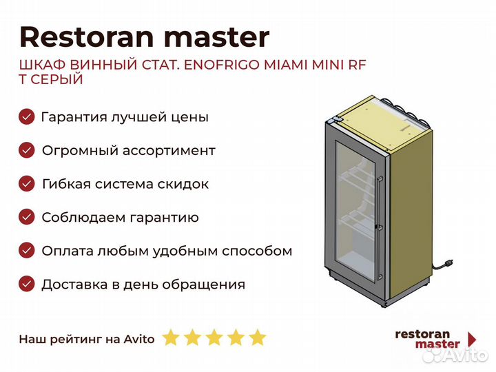 Шкаф винный стат. enofrigo miami mini RF T серый