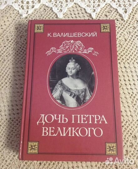 Дочь Петра Великого, Валишевский, репринт