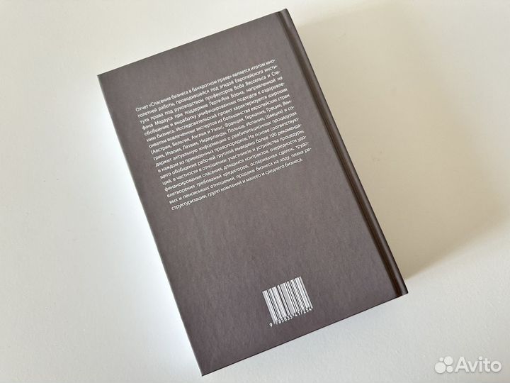 Спасение бизнеса в банкротном праве,тверд.переплет