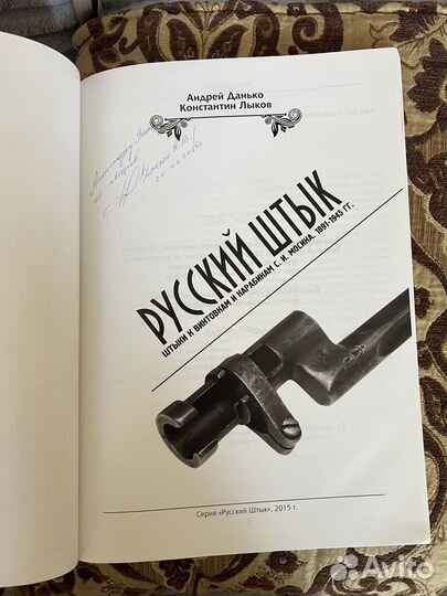 Книга Русский штык. Штыки к винтовкам и карабинам