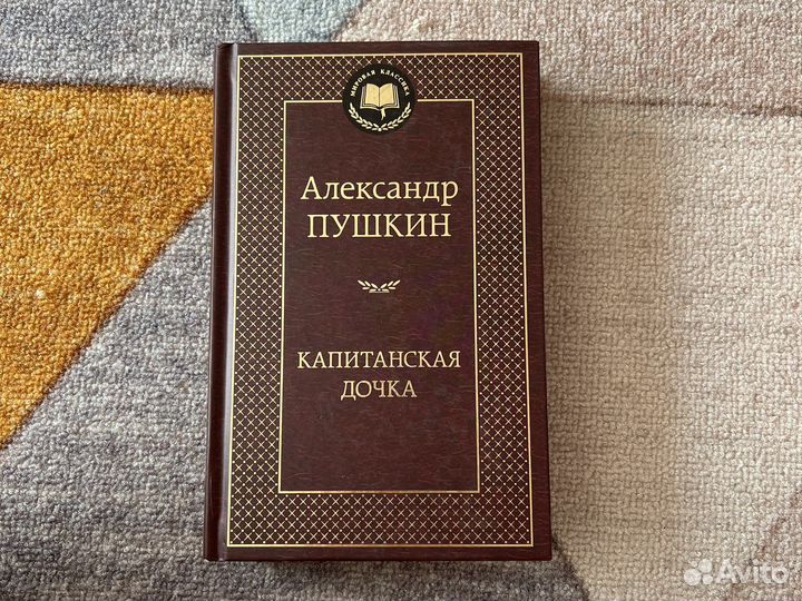 Александр пушкин Капитанская дочка