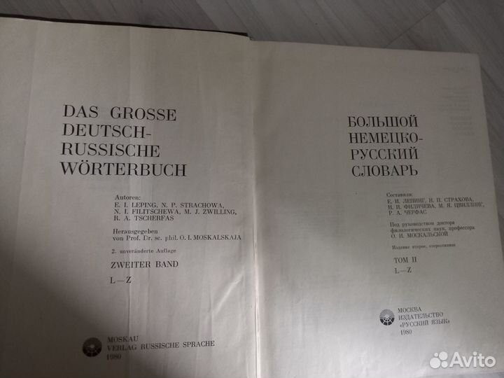 Большой немецко-русский словарь. 2 тома (1980)