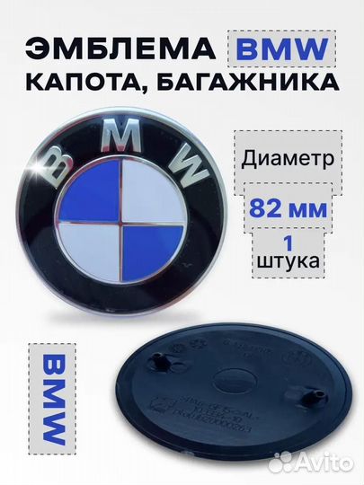 Эмблема BMW бмв 82 мм на капот и багажник