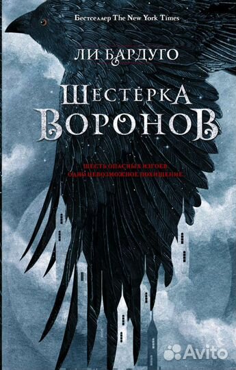 Книга шестерка воронов