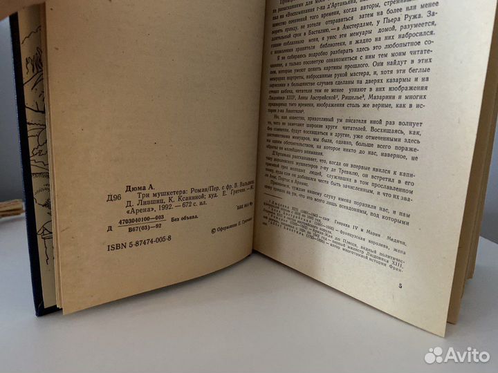 Книга «Три мушкетера». Александр Дюма. 1992 г