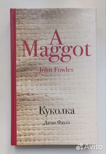 Куколка, Дж. Фаулз