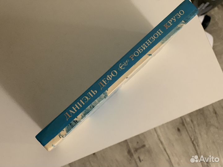 Книга Робинзон Крузо Даниэль Дефо 1989г
