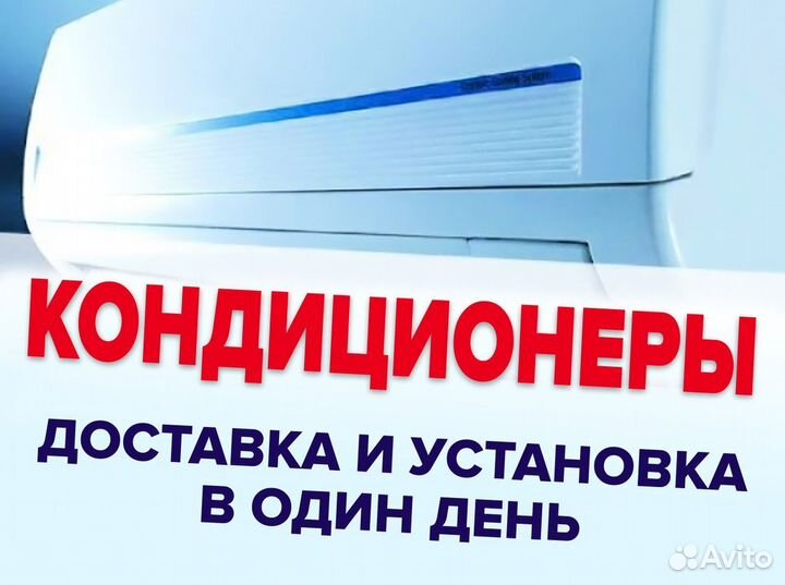 Кондиционеры с монтажом