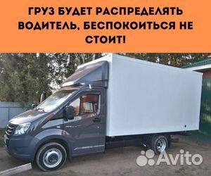 Переезды межгород от 200 км, грузоперевозки по РФ