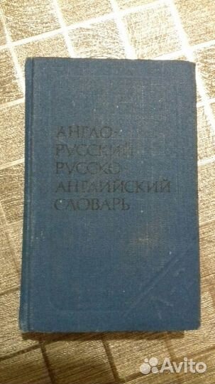 Словарь Англо-Русский словарь 3 шт
