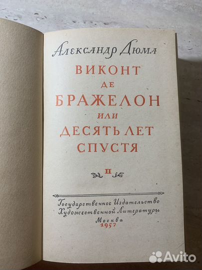 Виконт де Бражелон или десять лет спустя. Дюма