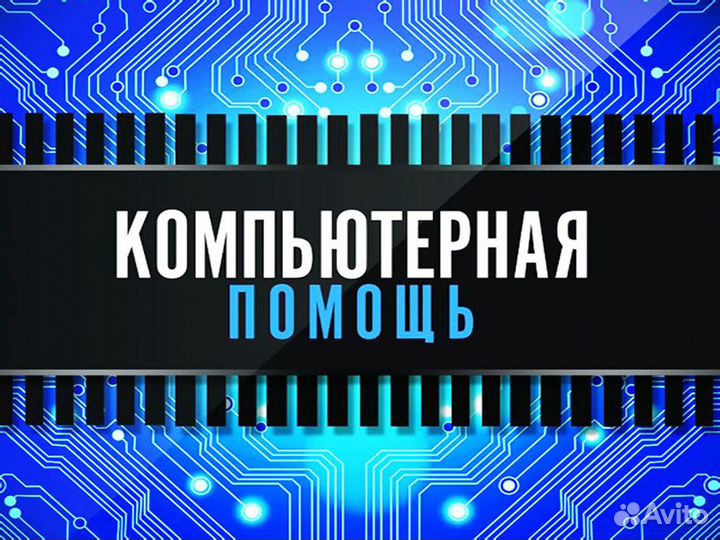 Ремонт компьютеров, ноутбуков. Частный мастер
