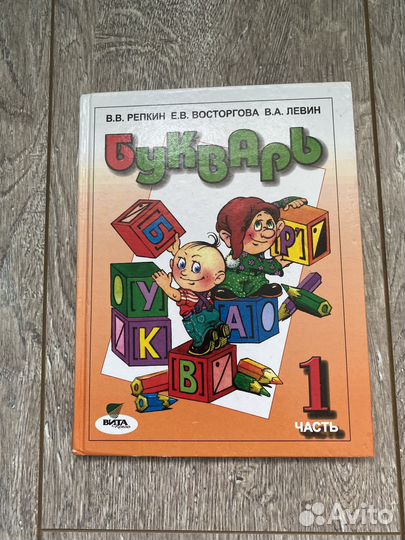 Букварь 1 часть (Репкин В В, Восторгова В А.)