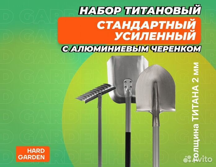 Титановый садовый инструмент “Стандарт-1”