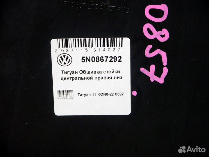 Обшивка стойки центральной правая низ VW Тигуан