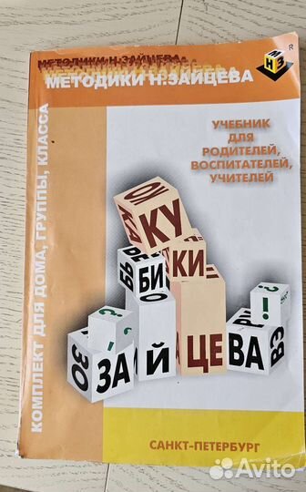 Учебное пособие по методике Зайцева