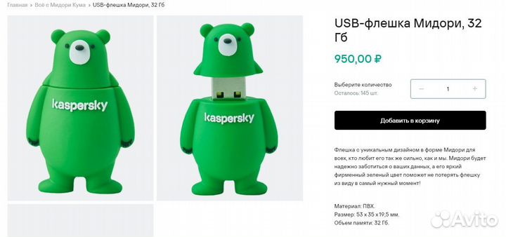 USB-флешка Мидори Kaspersky 32 Гб