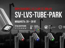 Парковый светильник SV-LVS-tube-park-30Вт-4м