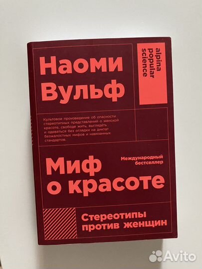 Книга Миф о красоте - Наоми Вульф