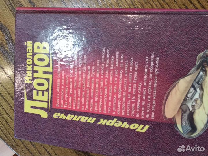 Николай Леонов. Почерк палача. Детектив