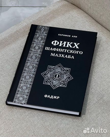 Фикх шафиитского мазхаба