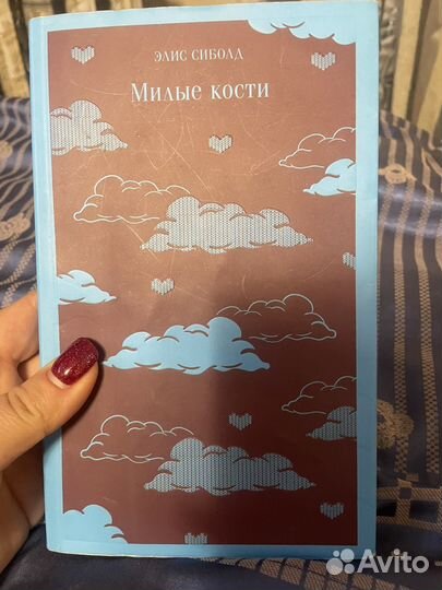 Милые кости Элис Сиболд