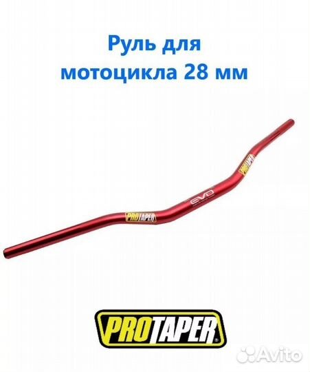 Руль для мотоцикла protaper