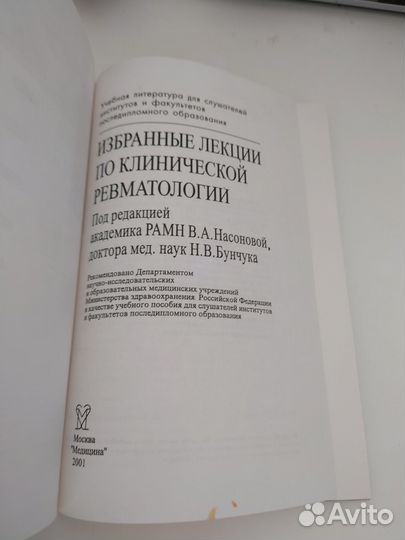 Избранные лекции по клинической ревматологии 2001г