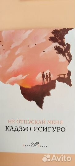 Кадзуо Исигуро Не отпускай меня