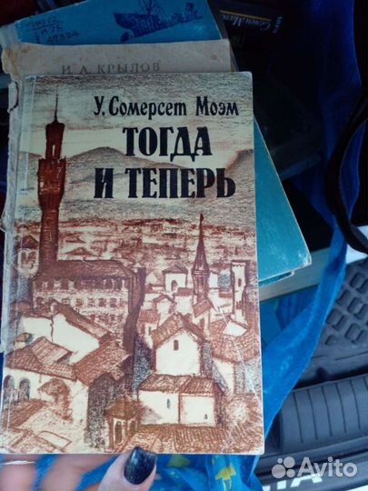 Тогда и теперь Моэм