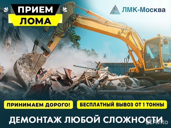 Вывоз металлолома, Прием металла, Демонтаж лома