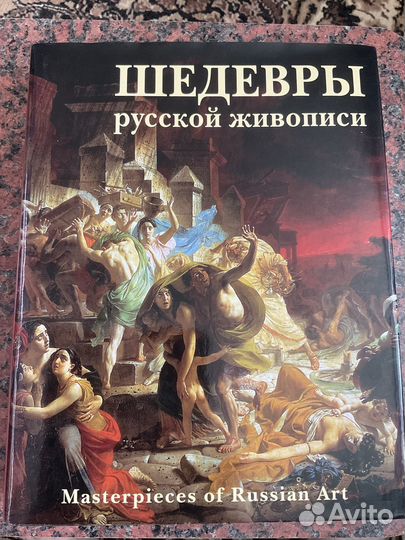 Подарочное издание Шедевры русской живописи