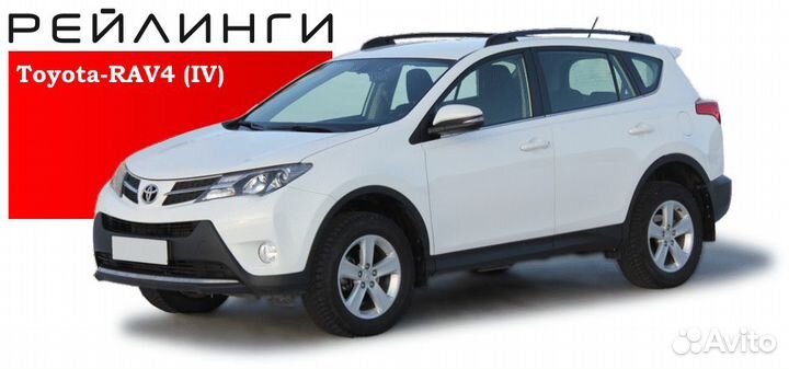 Рейлинги Rav4 2013