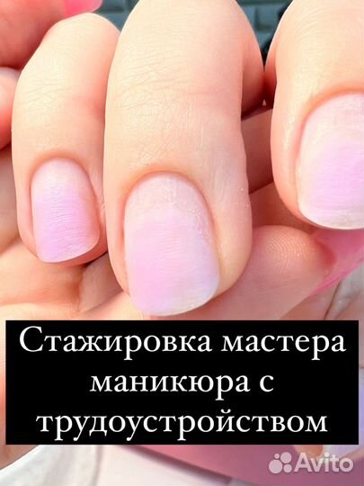 Стажировка мастер маникюра с трудоустройством