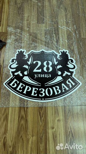 Красивая табличка с адресом